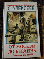 От Москвы до Берлина. Рассказы для детей | Алексеев Сергей Петрович #6, Елена