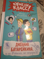 Дневник Батарейкина, или Рейкин, не позорься! | Родионов Игорь Валерьевич #4, Алина Д.