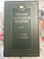 Господа Головлевы | Салтыков-Щедрин Михаил Евграфович #3, Смирнова Дарья