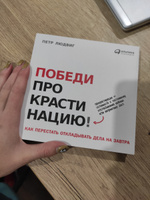 Победи прокрастинацию! Как перестать откладывать дела на завтра | Людвиг Петр #8, Наталья М.