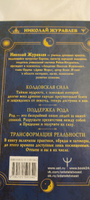 Практическая древняя магия. Раскрыть колдовскую Силу, заручиться поддержкой Рода, изменить свою реальность. 2-е издание | Журавлев Николай Борисович #4, ИГОРЬ Д.