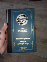 Машина времени. Остров доктора Моро | Уэллс Герберт Джордж #1, Юлия С.