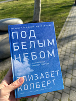 Под белым небом: Как человек меняет природу / Научно-популярная литература | Колберт Элизабет #3, Тамара Воробей