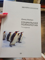 Социальная психология. 7-е изд. | Майерс Дэвид #12, Марина Т.