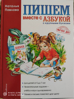 Пишем вместе с "Азбукой с крупными буквами" | Павлова Наталья Николаевна #8, Дьякова Анастасия