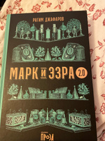 МАРК И ЭЗРА 2.0 / Современная проза / Твердый переплет / Рагим Джафаров | Джафаров Рагим Эльдар Оглы #4, Анастасия Д.