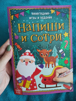 Новогодние книги для детей, Буква-Ленд, "Новогодние игры и задания", тетрадь пиши стирай 3-4 года #5, Анна Е.