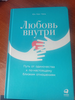 Любовь внутри: Путь от одиночества к по-настоящему близким отношениям | Чэнь Юн Кан #6, ирина Ш.