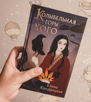 Колыбельная горы Хого | Кондрацкая Елена Анатольевна #11, Анастасия М.