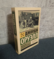 Фунты лиха в Париже и Лондоне | Оруэлл Джордж #6, Артемий З.