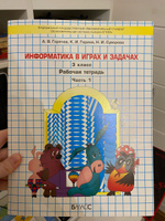 Информатика в играх и задачах. 3 класс. Рабочая тетрадь. В 2-х частях ...