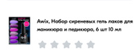 Awix, Набор сиреневых гель лаков для маникюра и педикюра, 6 шт 10 мл #30, Людмила Вдовина