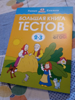 Большая книга тестов (2-3 года) | Земцова Ольга Николаевна #7, Мария Р.