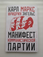 Манифест коммунистической партии | Маркс Карл, Энгельс Фридрих #8, Анатолий М.