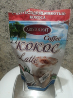 Растворимый Кофейный напиток Latte "КОКОС" с натуральной мякотью кокоса 150 гр #8, Лариса П.