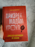 Призрак мадам Кроул. Детектив | Ле Фаню Джозеф Шеридан #1, Татьяна С.