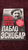 Мой отец Пабло Эскобар. Взлет и падение колумбийского наркобарона глазами его сына | Хуан Пабло Эскобар #8, Роман Ч.