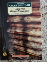 Один день Ивана Денисовича. Рассказы 60-х годов | Солженицын Александр Исаевич #3, Луиза