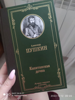 Капитанская дочка | Пушкин Александр Сергеевич #1, Евгения К.