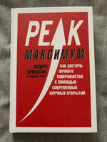 Максимум. Как достичь личного совершенства с помощью современных научных открытий | Пул Роберт, Эрикссон Андерс #4, Юлия