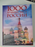 1000 лучших мест России, которые нужно увидеть за свою жизнь, 4-е издание (стерео-варио Собор Василия Блаженного) #3, Наталья К.