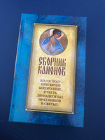 Сборник канонов ко Господу, Пресвятой Богородице, в честь двунадесятых праздников и святых #8, Дмитрий Ч.