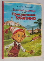 Золотой ключик, или Приключения Буратино (ил. В. Челака) | Толстой Алексей Николаевич #1, Дмитрий К.