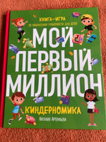 Киндерномика. Мой первый миллион. Книга-игра по финансовой грамотности для детей | Артемьева Наталия Николаевна #2, Татьяна Б.