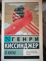 О Китае | Киссинджер Генри #6, ирина т.