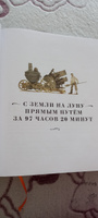 Жюль Верн. С Земли на Луну прямым путём за 97 часов 20 минут. Вокруг Луны. Художник Олег Пахомов | Верн Жюль #4, Людмила П.