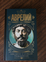 Марк Аврелий. Наедине с собой. Размышления | Антонин Марк Аврелий #2, Даник С.