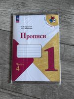 Прописи. 1 класс. Часть 4. ФГОС | Горецкий Всеслав Гаврилович, Федосова Нина Алексеевна #2, Екатерина К.