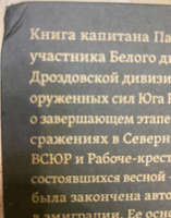 Из истории дроздовцев. Боевые действия Дроздовской стрелковой дивизии в Крымский период Гражданской войны (март - октябрь 1920 г.) | Трофимов Павел Михайлович #1, Александр