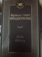 Ночь нежна | Фицджеральд Фрэнсис Скотт Кей #6, Валерия З.