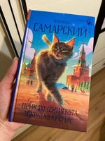 Приключения кота Сократа в Кремле | Самарский Михаил Александрович #8, Анастасия П.