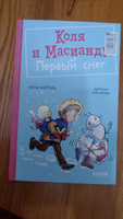 Коля и Масиандр. Первый снег / Приключения, сказки, книги для детей | Мартова Нелли #5, Илья К.