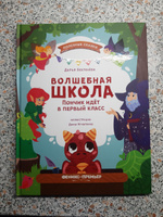 Волшебная школа. Пончик идет в первый класс. Книги для детей | Бехтенёва Дарья Алексеевна #3, Ксения Е.