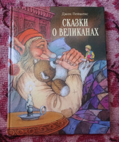 Сказки о великанах | Пейшенс Джон #8, Надежда