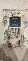 Князь тьмы. Полная история "Мастера и Маргариты" | Булгаков Михаил Афанасьевич #77, Юлия Б.