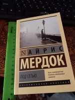 Под сетью | Мердок Айрис #3, Надежда Д.