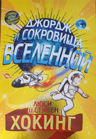 Джордж и тайны вселенной | Хокинг Люси, Хокинг Стивен #1, Федор К.