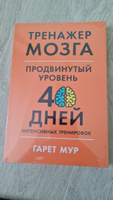 Тренажер мозга. Продвинутый уровень: 40 дней интенсивных тренировок / Книги по саморазвитию и личной эффективности / Гарет Мур | Мур Гарет #5, Мурат Г.