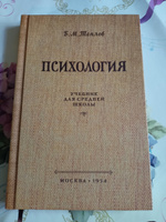 Психология. Учебник для средней школы | Теплов Б. М. #3, Ана