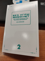 Без игры жизни нет. Ранобэ. Книга 2 | Камия Ю. #5, Нияз Ш.