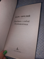 Наедине с собой. Размышления | Антонин Марк Аврелий #1, Светлана М.