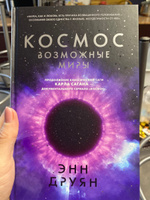 Космос. Возможные миры | Друян Энн #4, Ольга С.