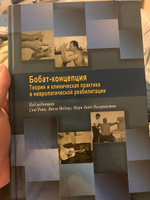 Книга "Бобат - концепция". Теория и клиническая практика в неврологической реабилитации #1, Ярослав В.