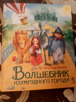 Волков А. Волшебник Изумрудного города (Любимые детские писатели) Подарочное издание Сказка Приключения для детей | Волков А. #2, Татьяна И.