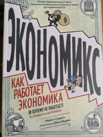 Экономикс. Как работает экономика (и почему не работает) в словах и картинках | Гудвин Майкл, Бах Дэвид #8, Алексей Ч.