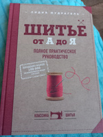 Шитье от А до Я. Полное практическое руководство, Лидия Мудрагель – скачать pdf на ЛитРес